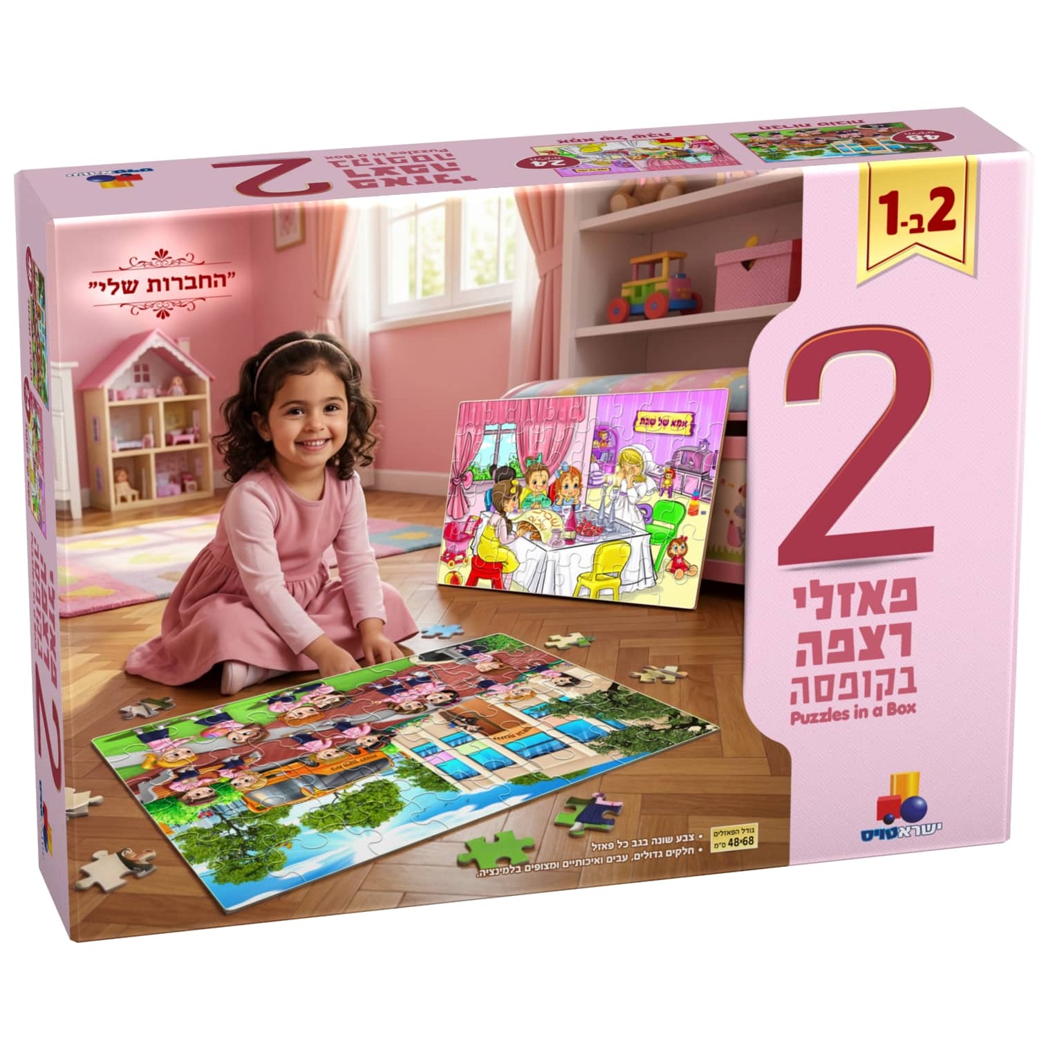 2 פאזלים בקופסא - החברות שלי