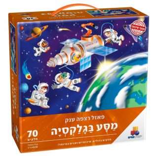 מסע בגלקסיה פאזל ענק - 70 חלקים