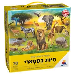 פאזל רצפה ענק חיות הספארי- 70 חלקים