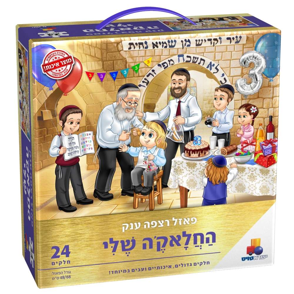 פאזל רצפה ענק החלאקה שלי - 24 חלקים