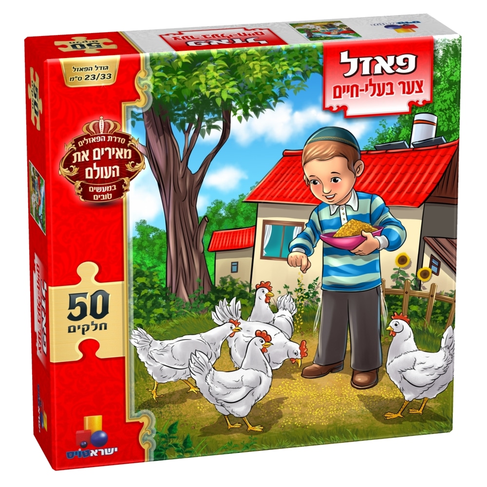 פאזל מעשים טובים-צער בעלי חיים 50 חל
