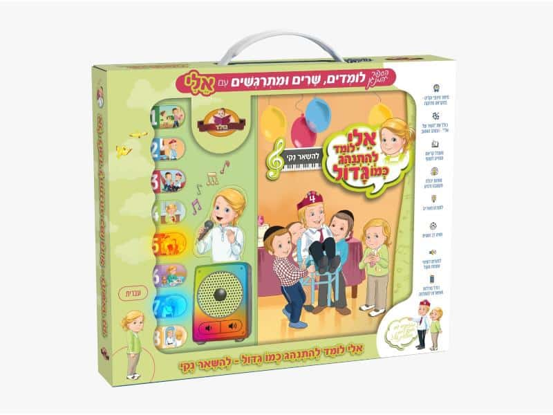 ספר מנגן אלי לומד להתנהג כמו גדול - נקיון
