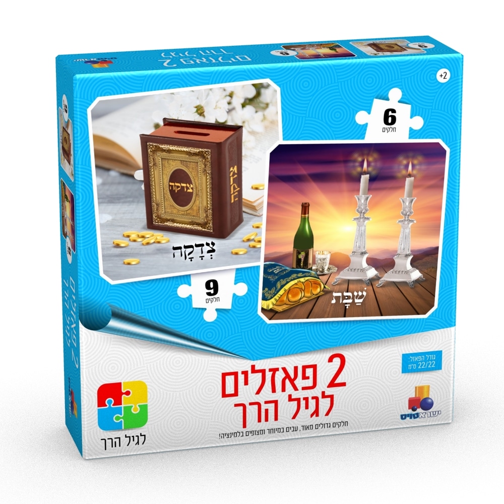 2 פאזלים לגיל הרך יהדות שבת וצדקה - 6,9 חלקים