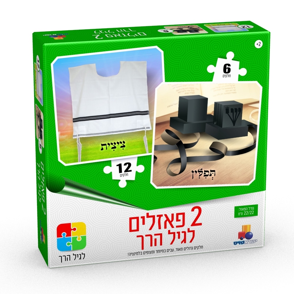 2 פאזלים לגיל הרך יהדות תפילין וציצית - 6,12 חלקים