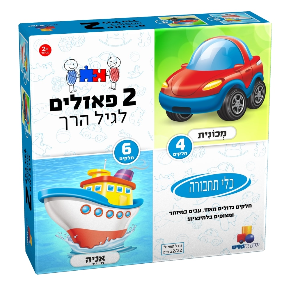 2 פאזלים לגיל הרך תחבורה 4,6 חלקים