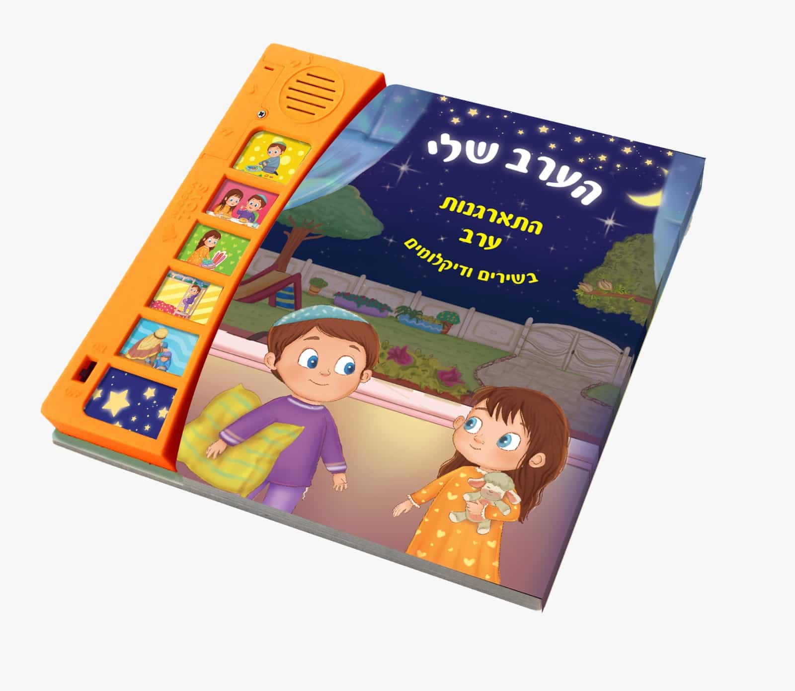 הערב שלי - ספר מנגן להתארגנות ערב חוויתית