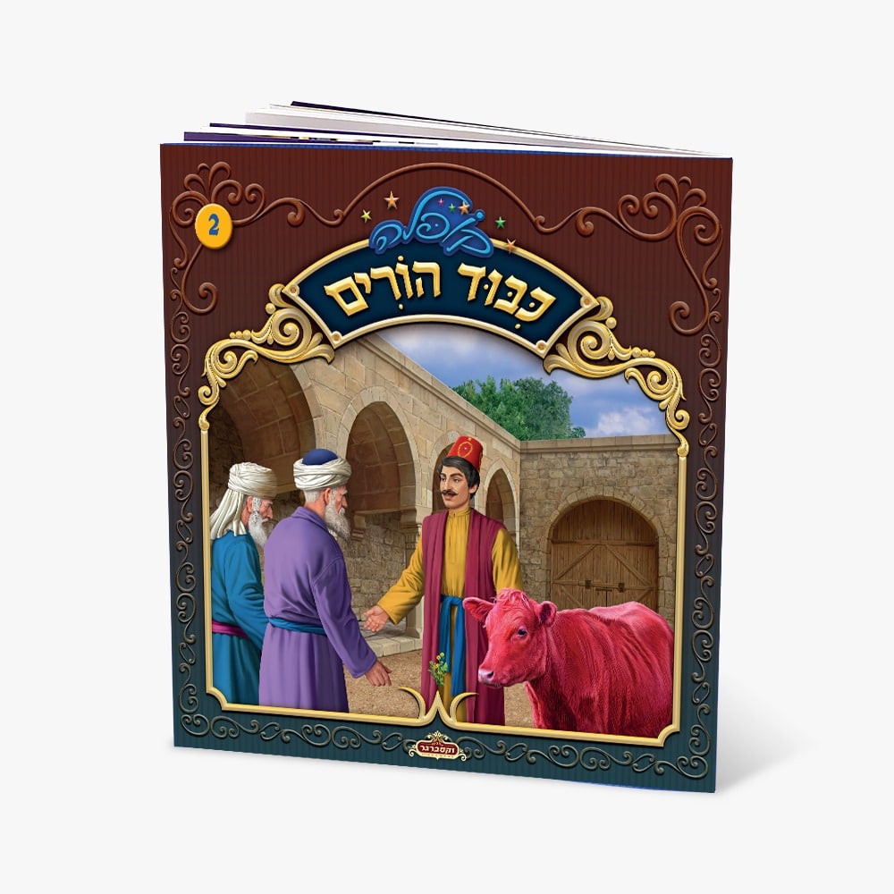 קופלה 2-כבוד הורים