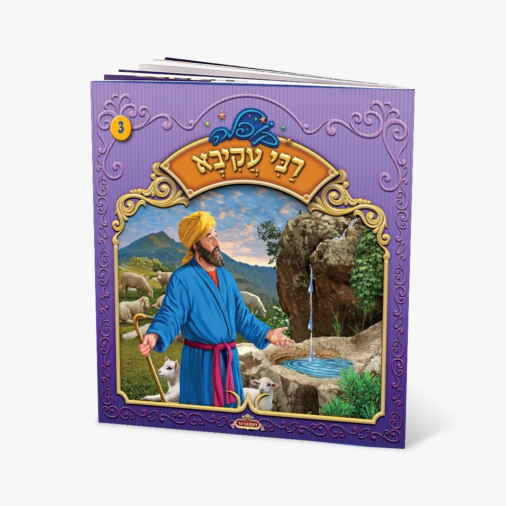 קופלה 3-רבי עקיבא