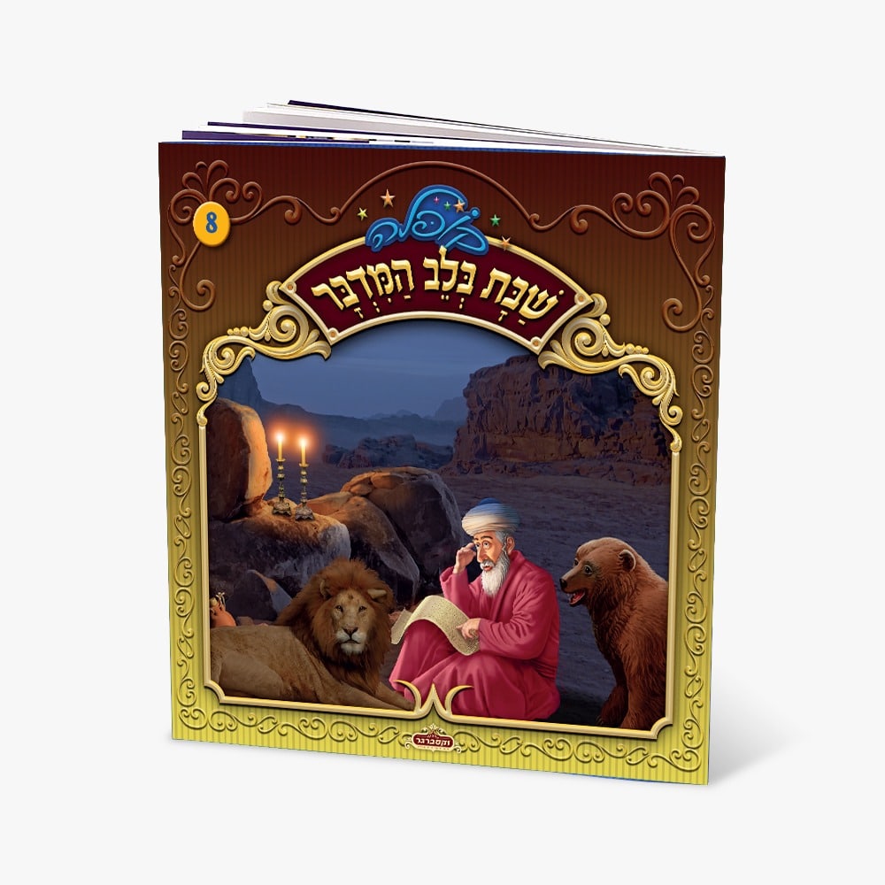 קופלה 8-שבת בלב מדבר