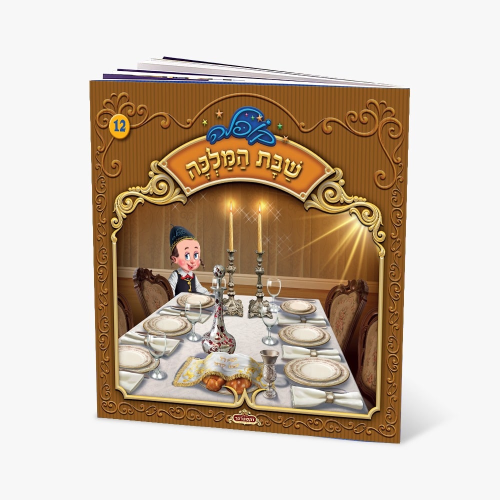 קופלה 12-שבת המלכה
