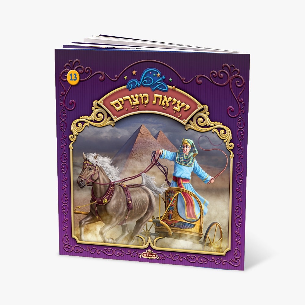 קופלה 13-יציאת מצרים