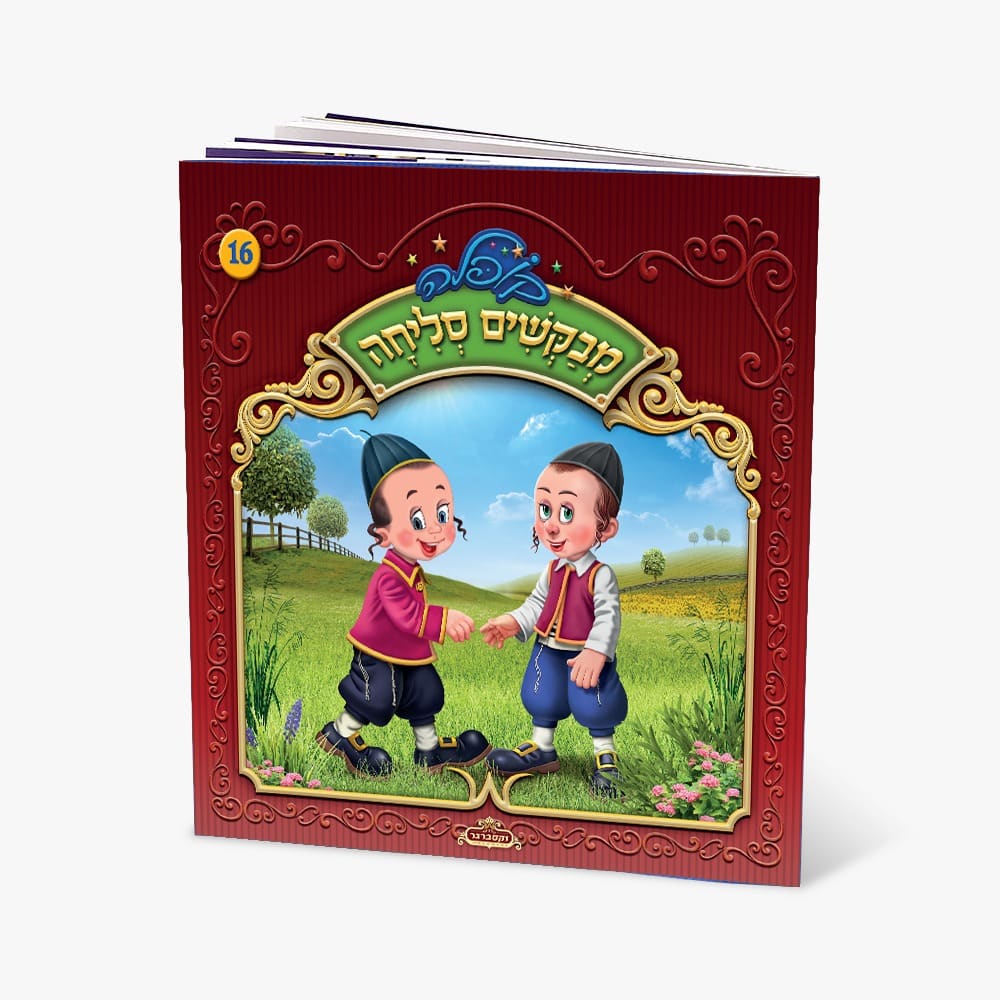 קופלה 16-מבקשים סליחה