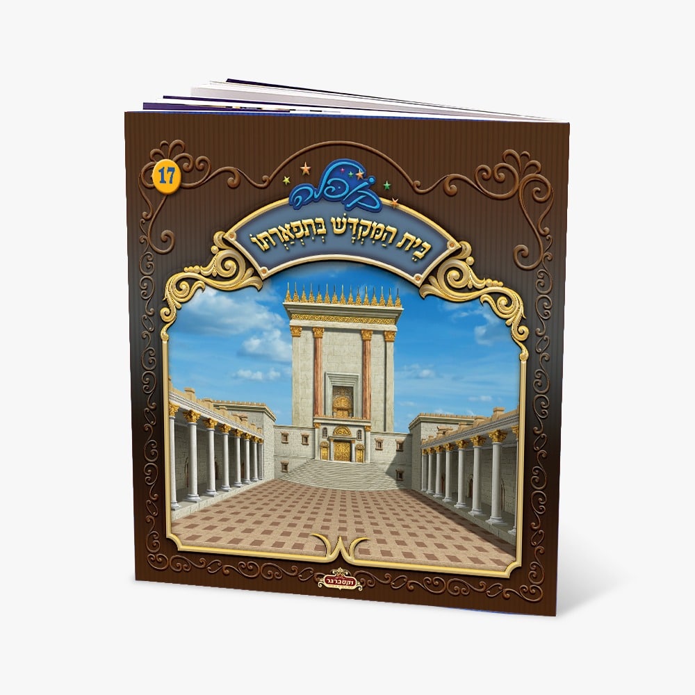 קופלה 17-בית המקדש בתפארתו
