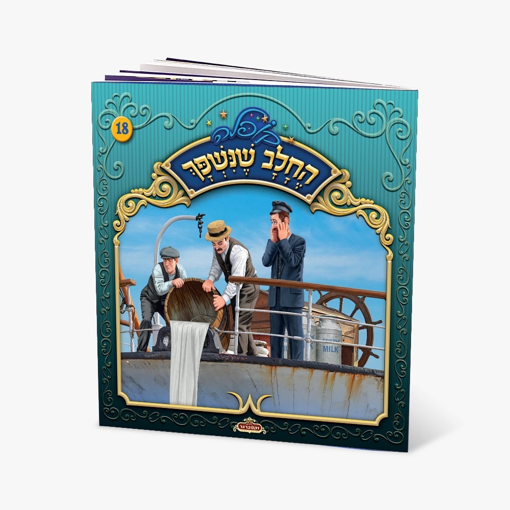 קופלה 18-החלב שנשפך