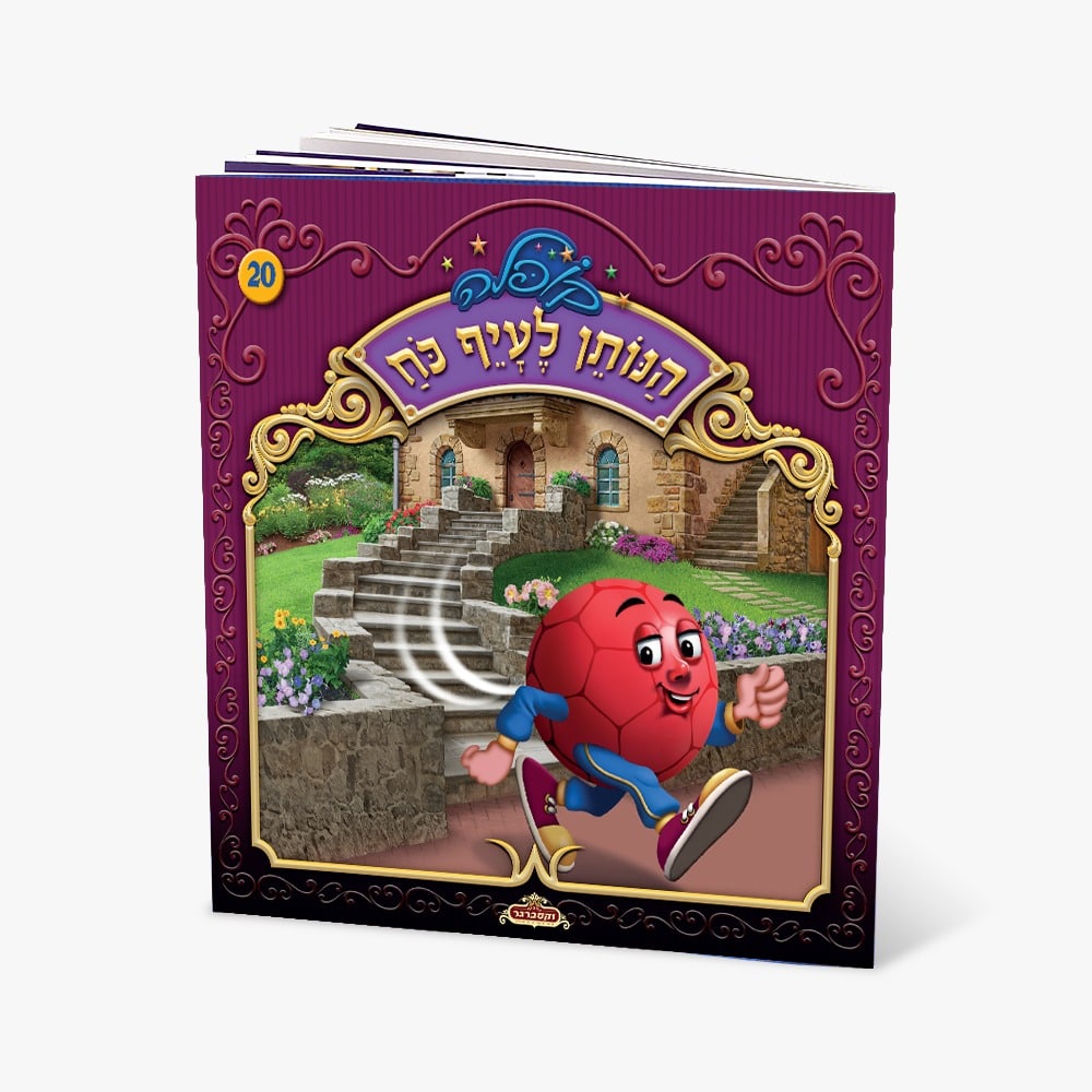 קופלה 20-הנותן לעיף כח