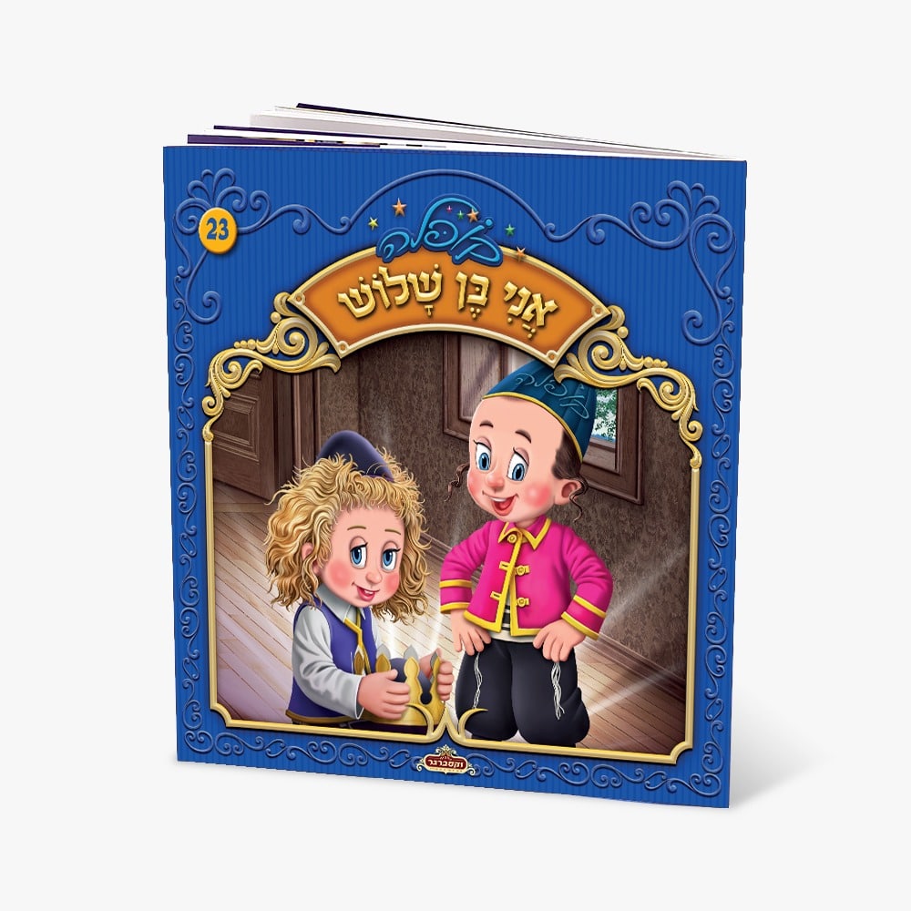 קופלה 23-אני בן שלש