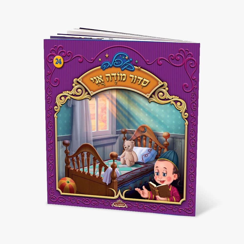 קופלה 24-סדור מודה אני