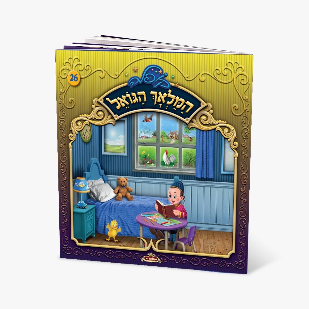 קופלה 26-המלאך הגואל