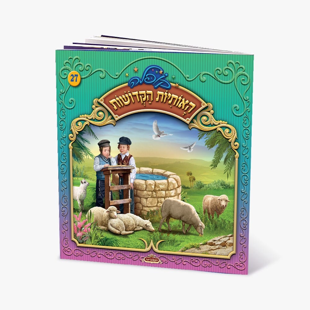 קופלה 27-האותיות הקדושות