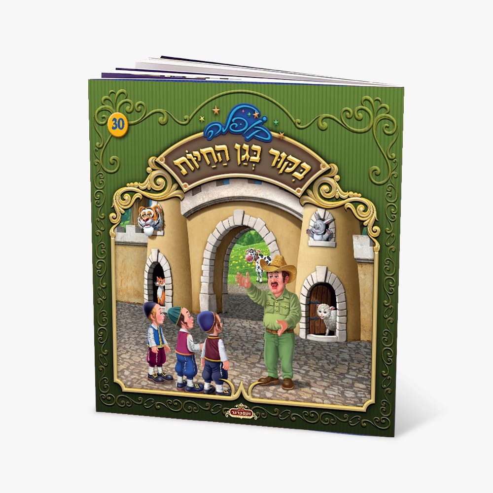 קופלה 30-בקור בגן החיות