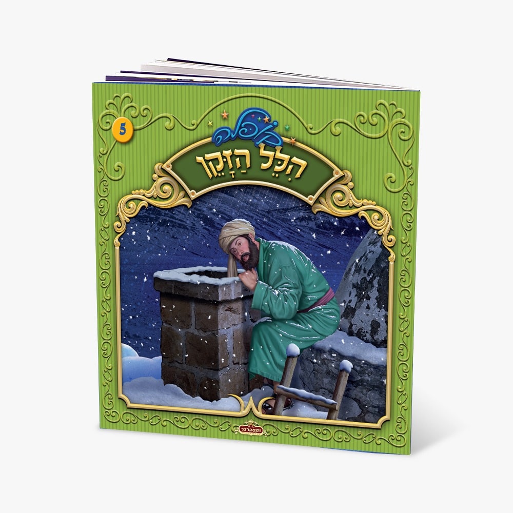 קופלה 5-הלל הזקן
