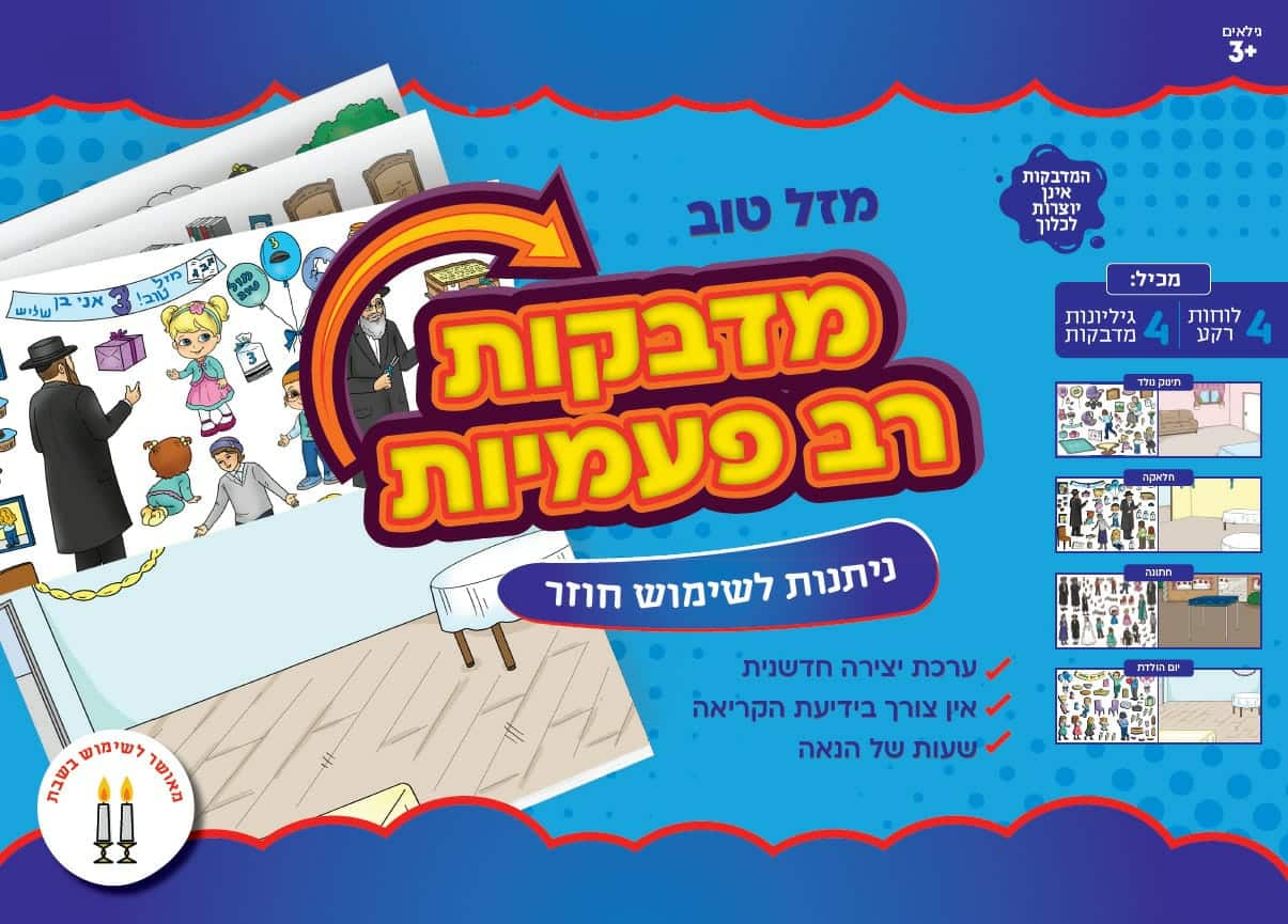 מדבקות רב פעמיות - מזל טוב