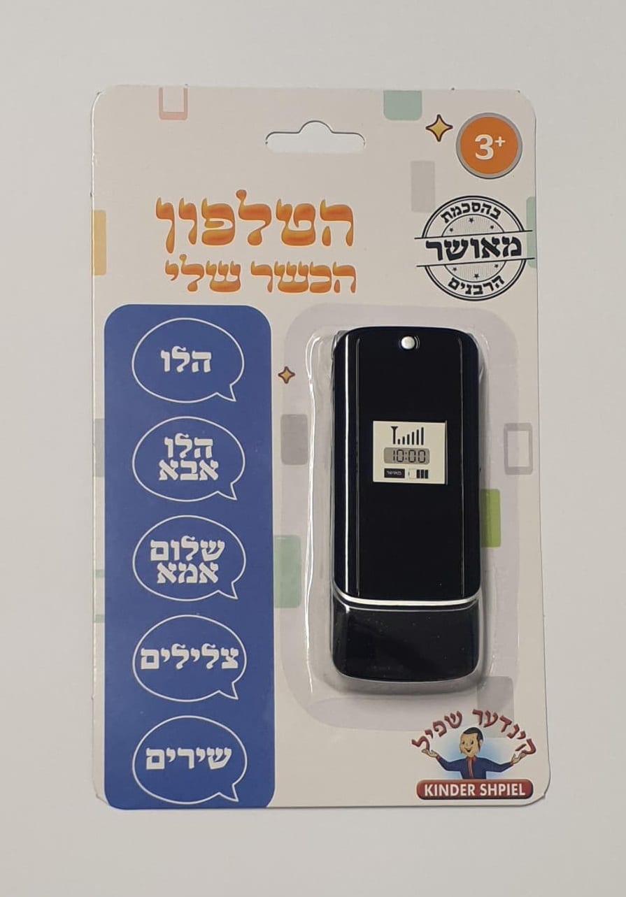 הטלפון הכשר שלי
