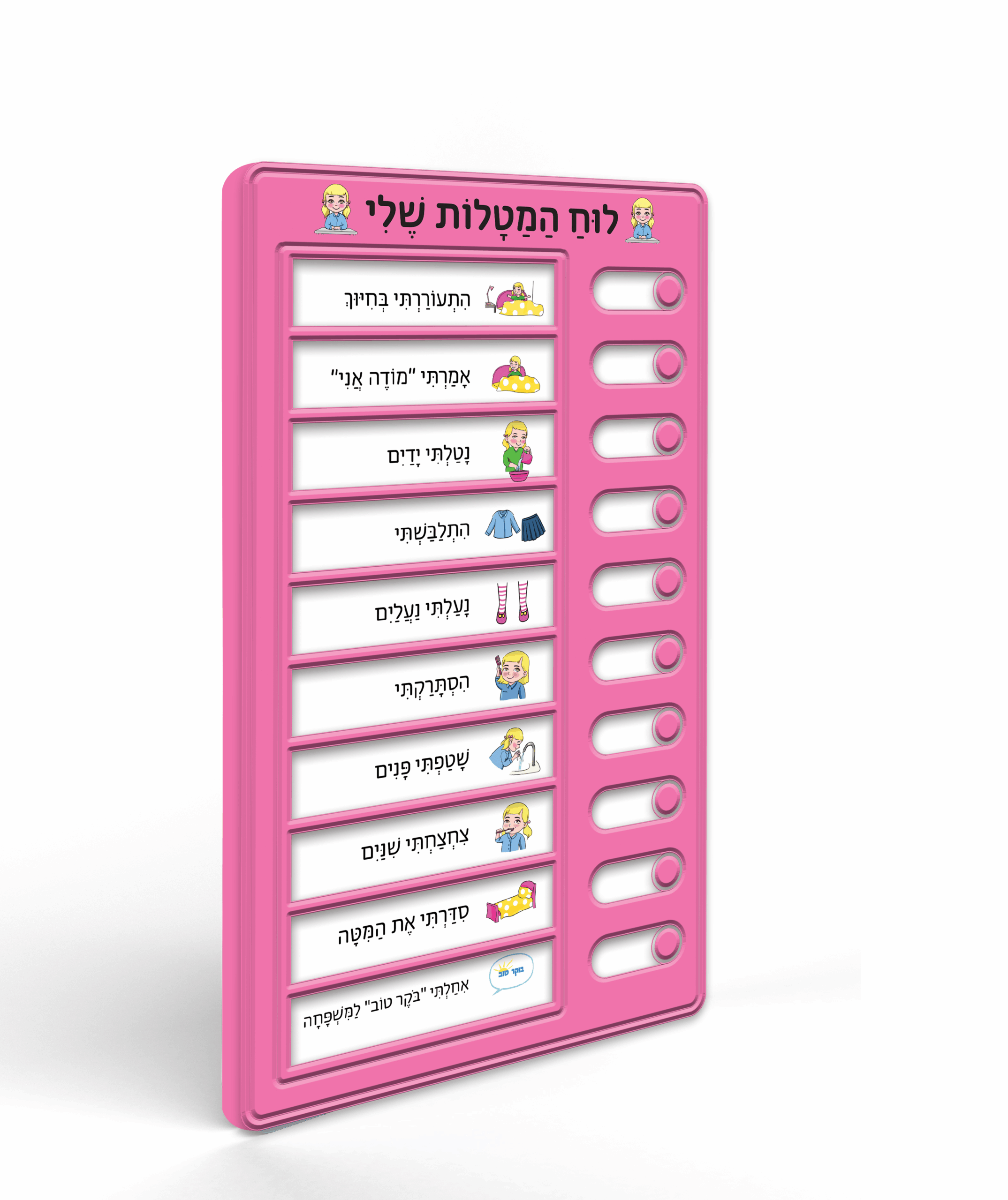 לוח המטלות שלי דתי ורוד