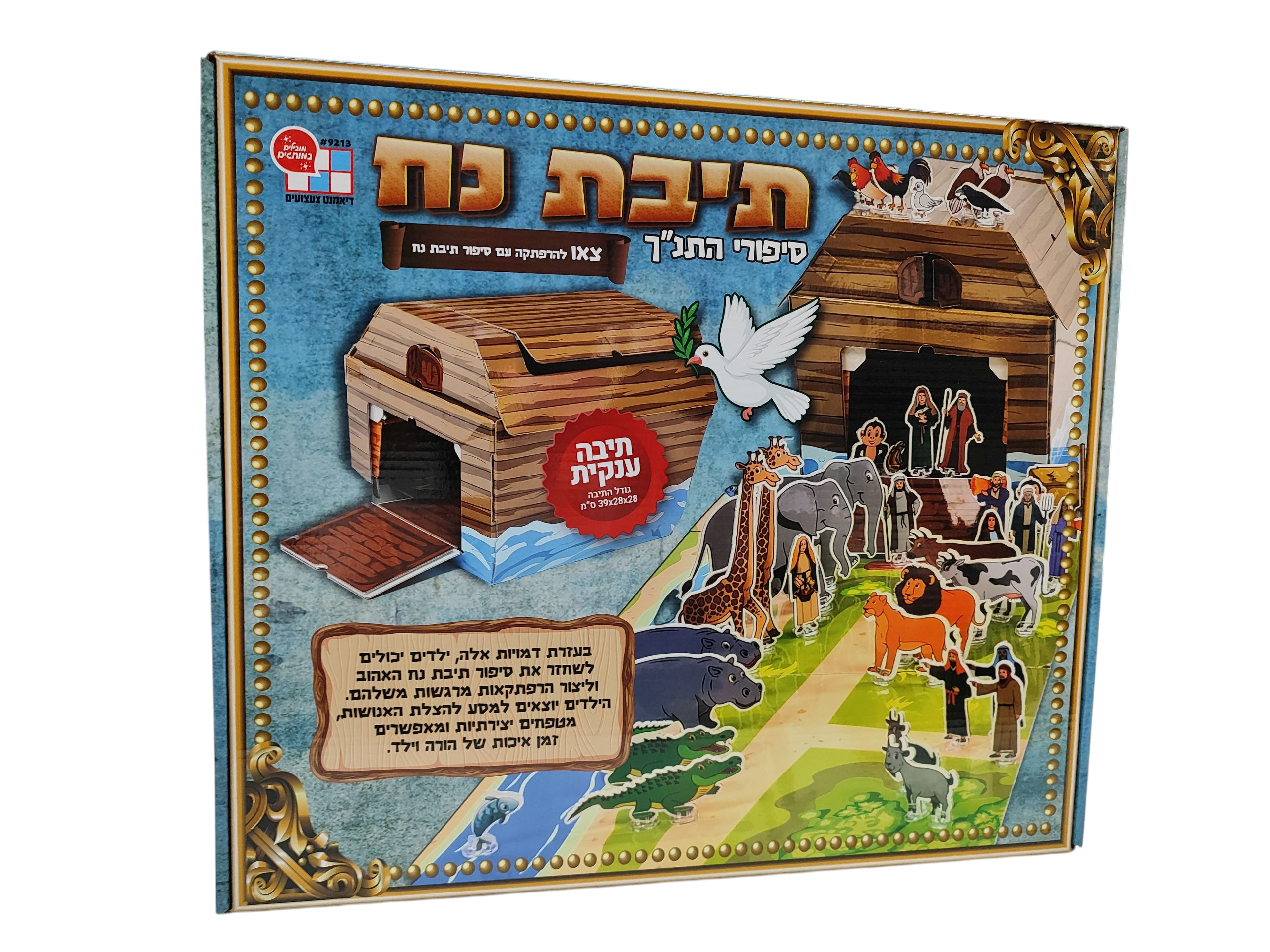 תיבת נח - סיפורי התנ"ך