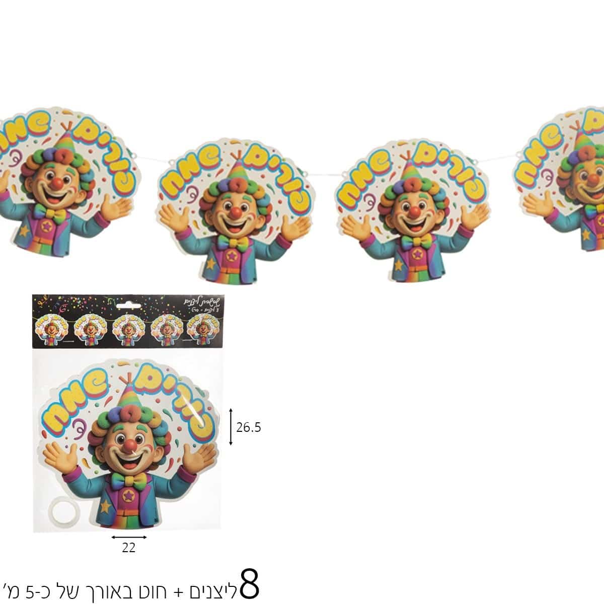 שרשרת 8 ליצנים פורים שמח
