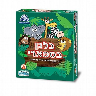 בלאגן בספארי