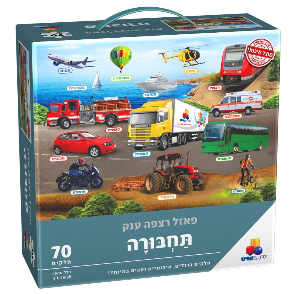 פאזל רצפה ענק - תחבורה 70 חלקים