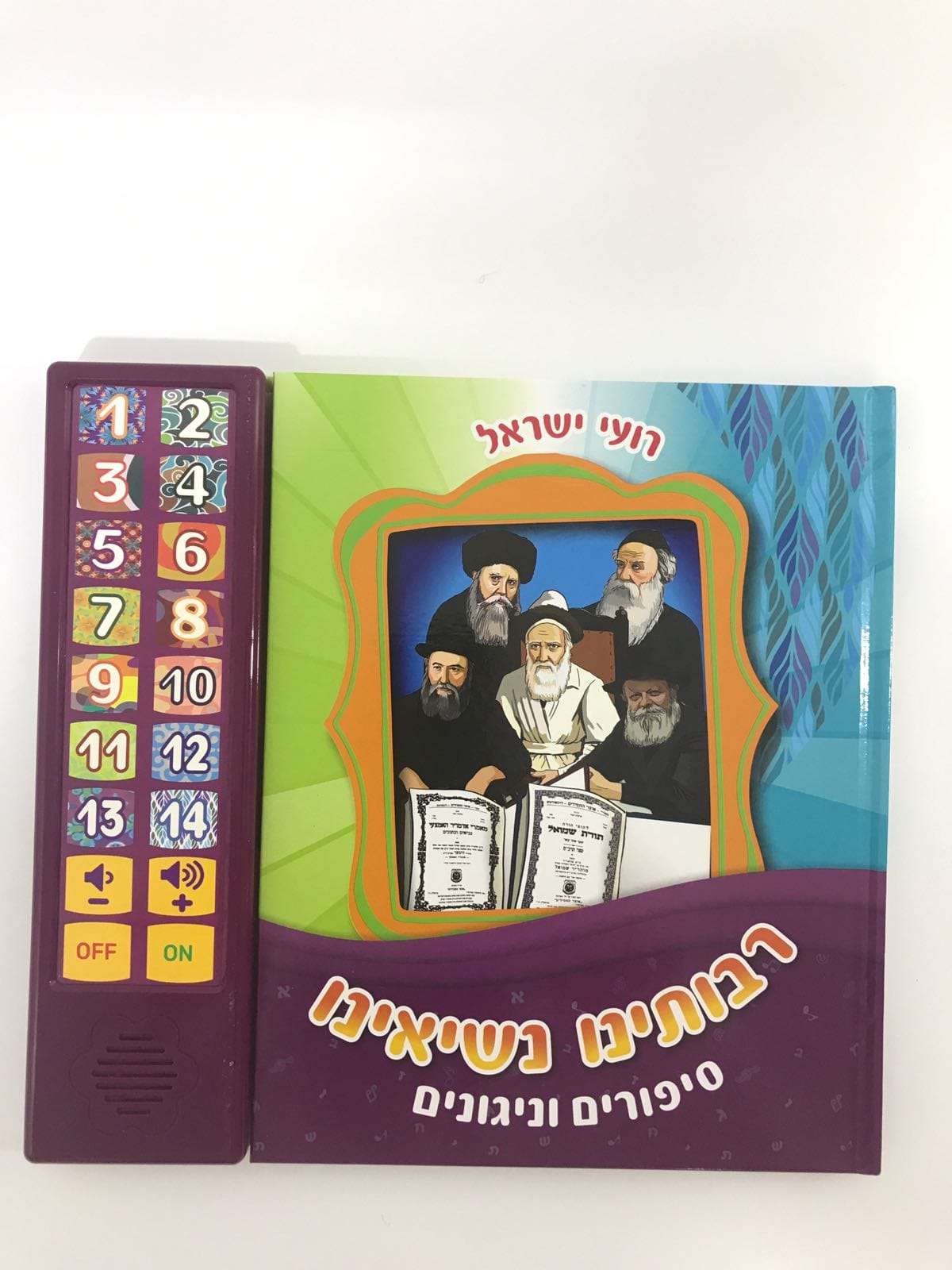 רבותינו נשיאנו - סיפורים וניגונים