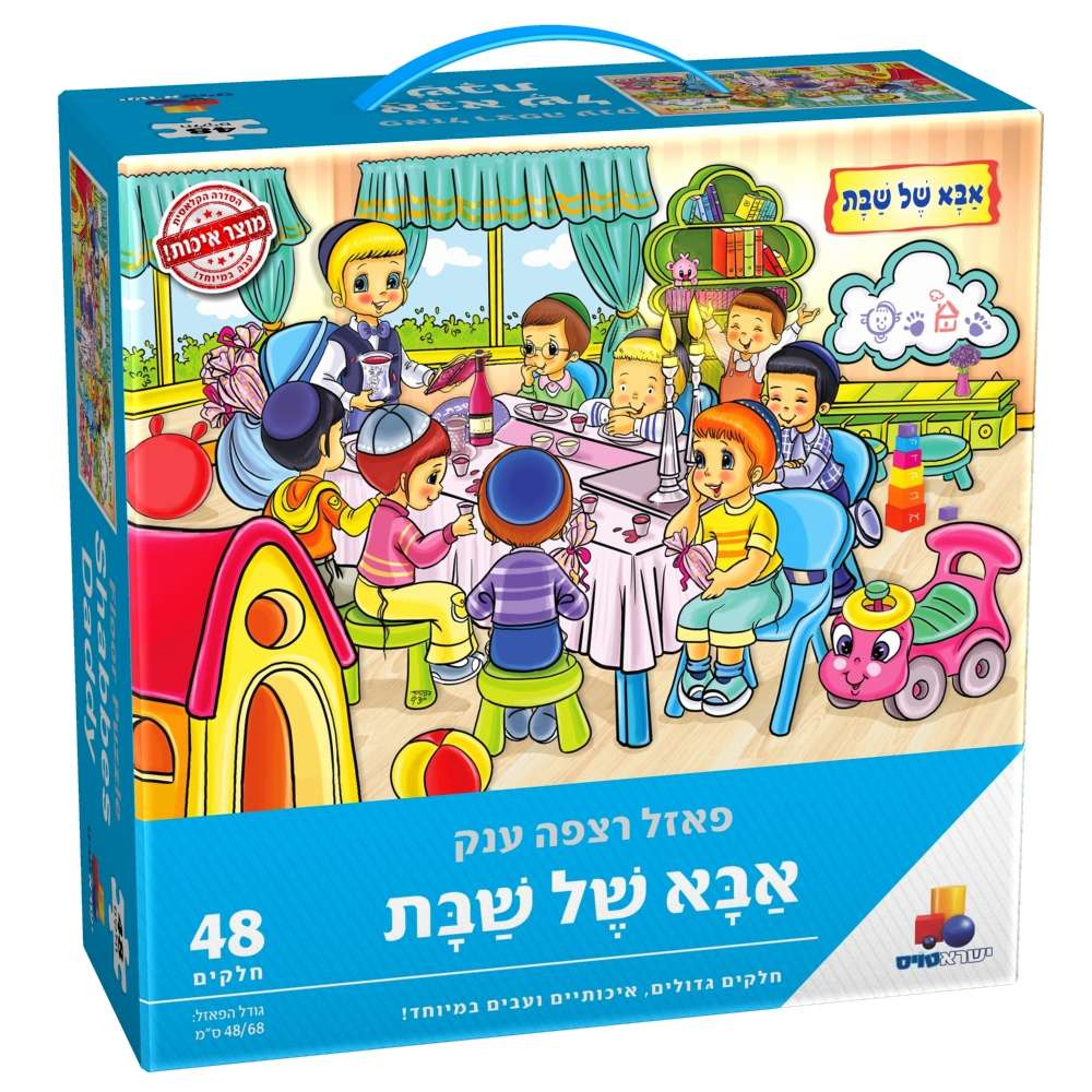 פאזל רצפה ענק - אבא של שבת - 48 חלקים