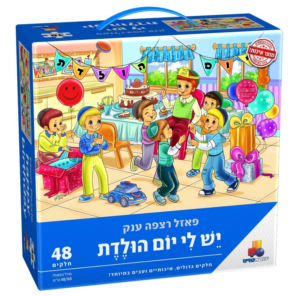 פאזל רצפה ענק - יש לי יום הולדת בנים - 48 חלקים