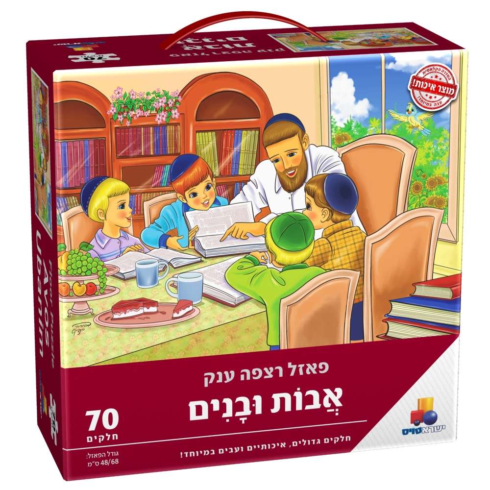 פאזל רצפה ענק - אבות ובנים - 70 חלקים