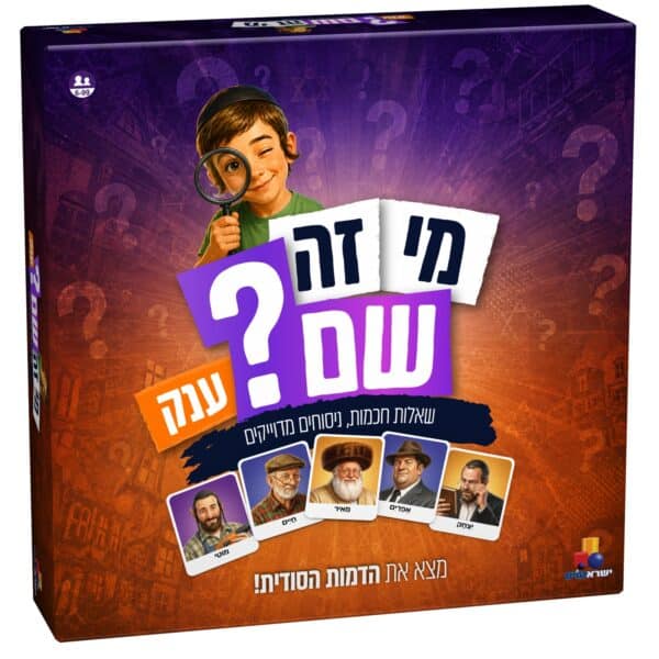 מי זה שם? יהדות- ענק