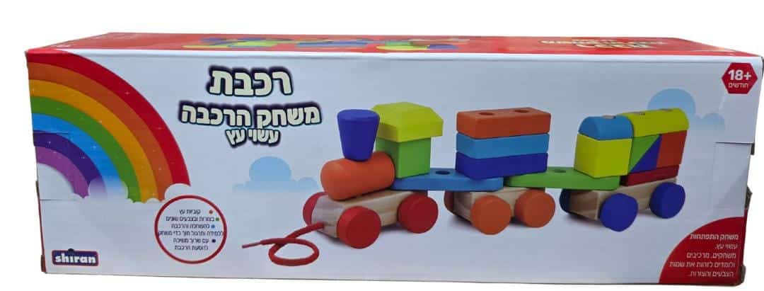 רכבת משחק הרכבה מעץ