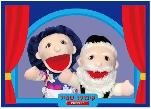 זוג בובות דיבוב יהודי