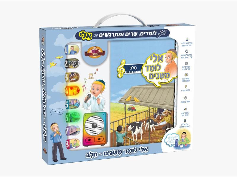 ספר מנגן אלי לומד מושגים - חלב
