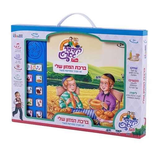 ספר מנגן ברכת המזון שלי עברית