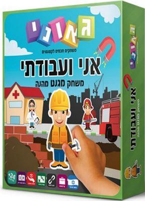 גאוני אני ועבודתי