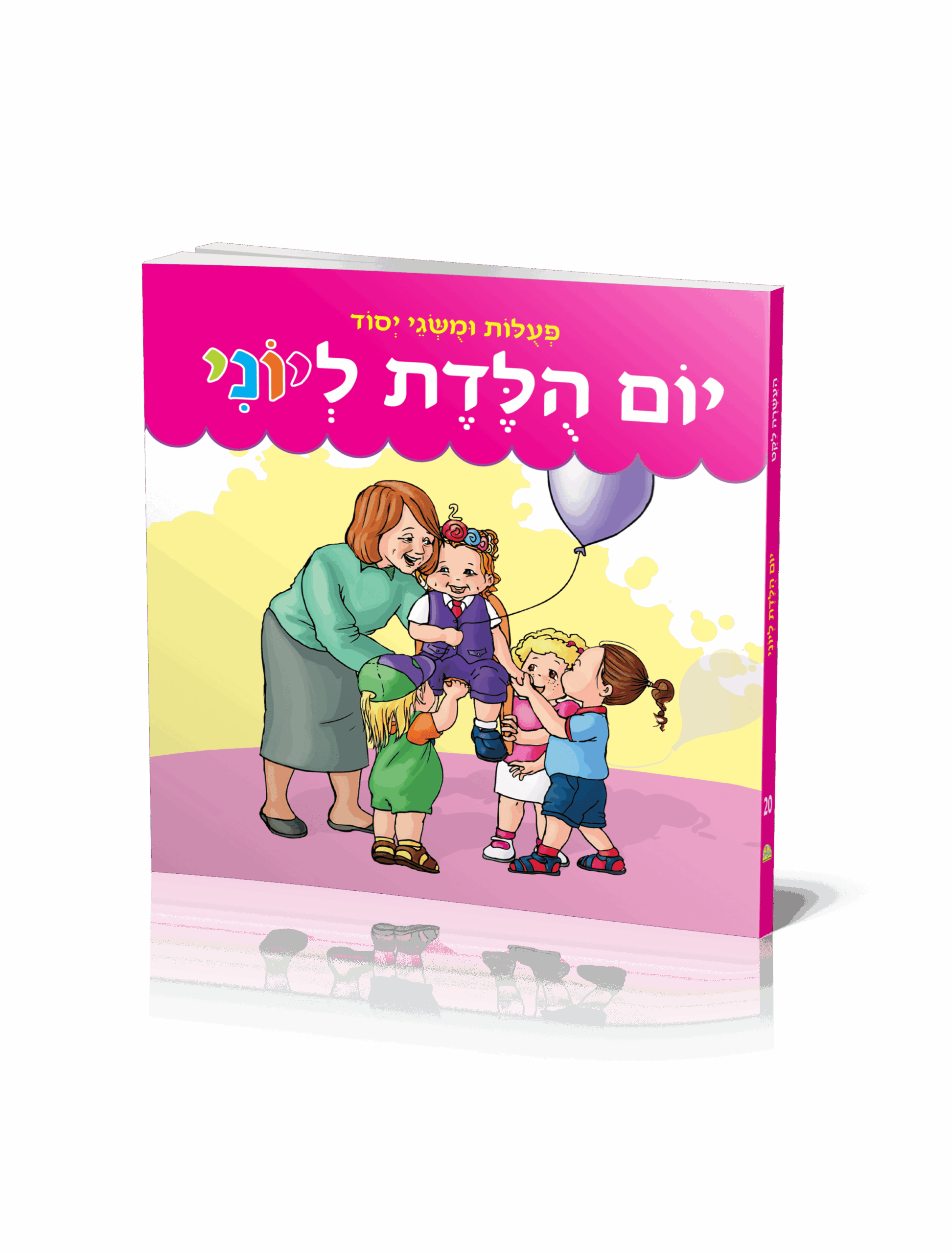 יום הולדת ליוני
