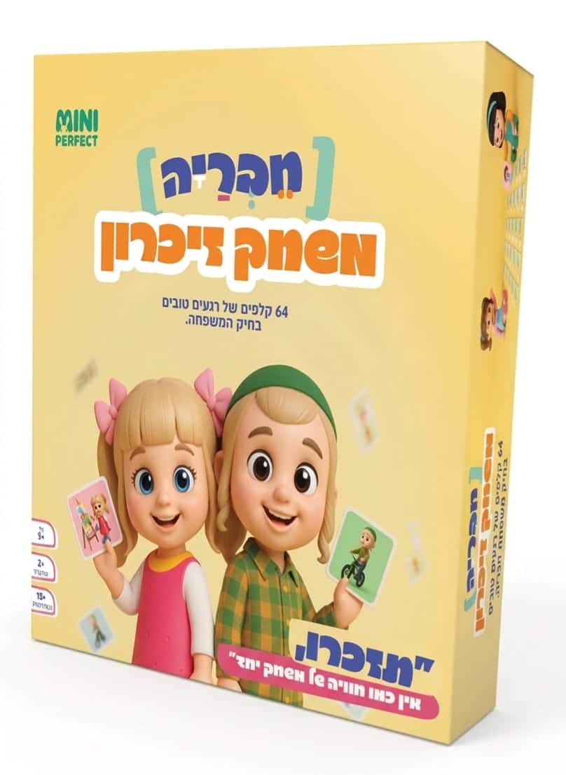 משחק זיכרון חבריה