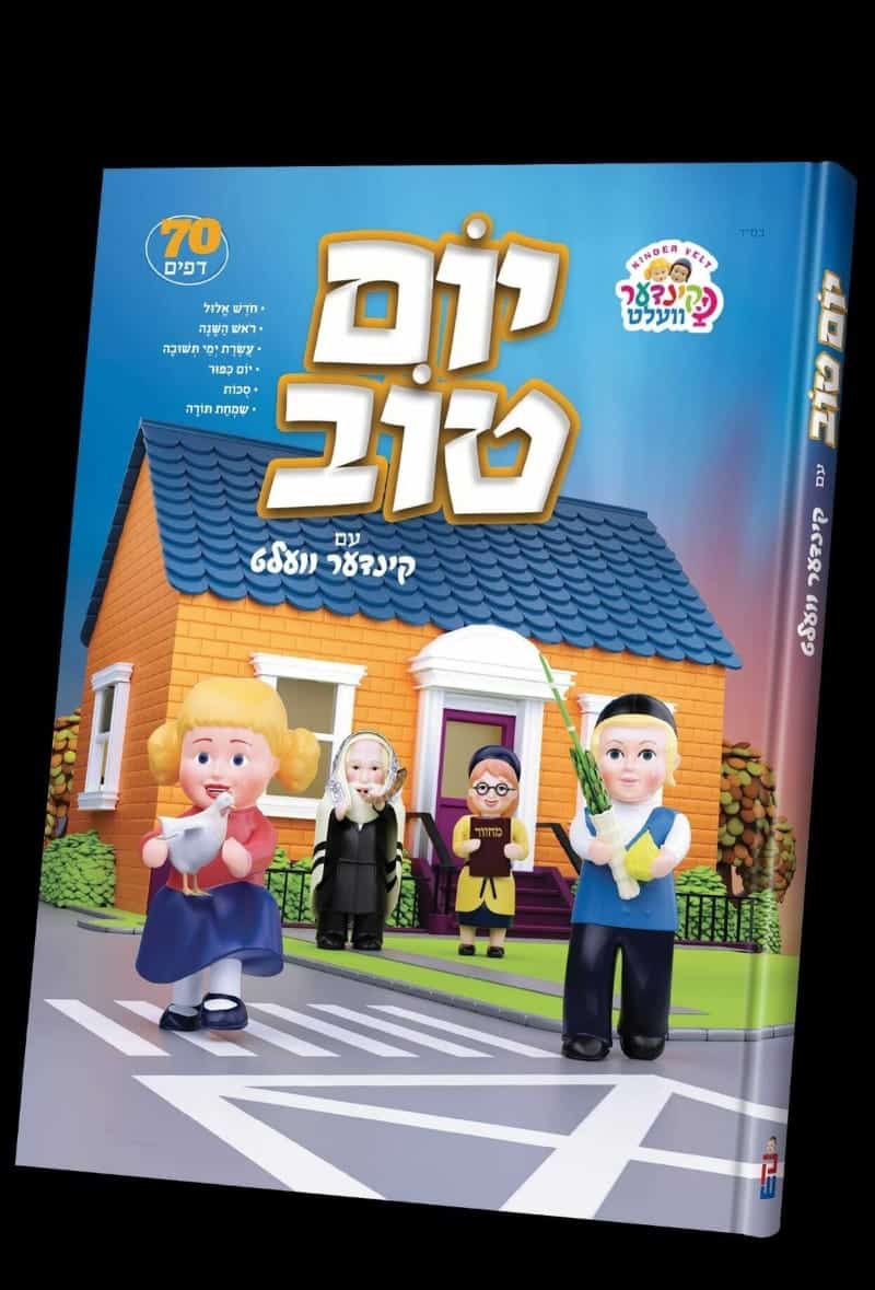 ספר יום טוב קינדער וועלט