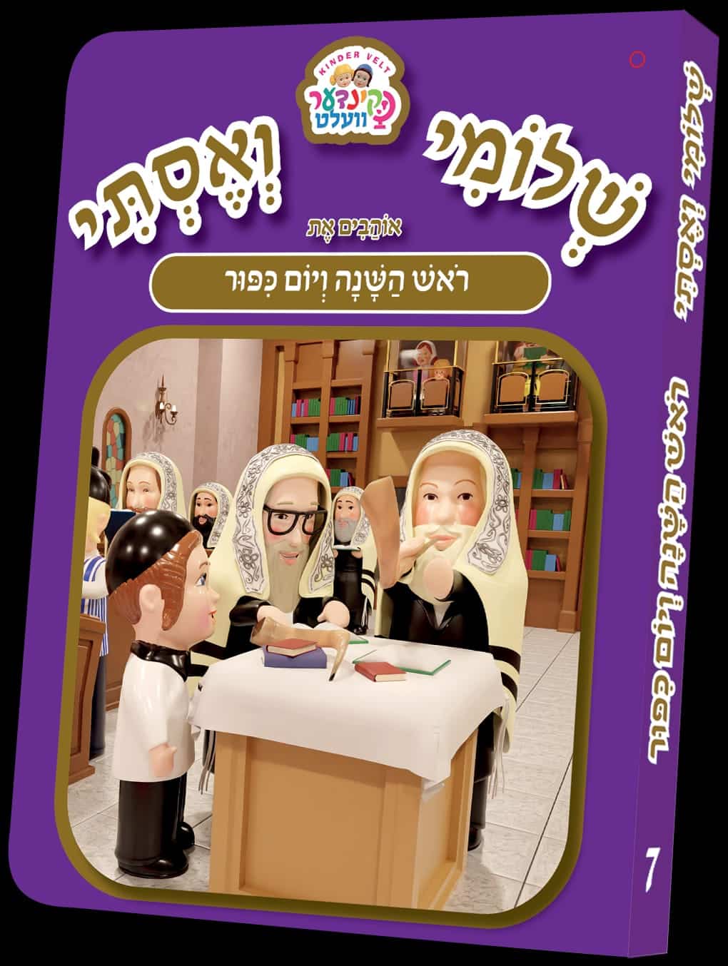 ספרון קינדער וועלט שלומי ואסתי ראש השנה ויום כיפור