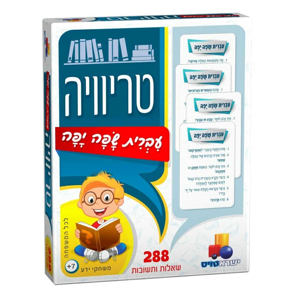 טריוויה שפה יפה