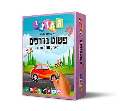 פשוט בדרכים