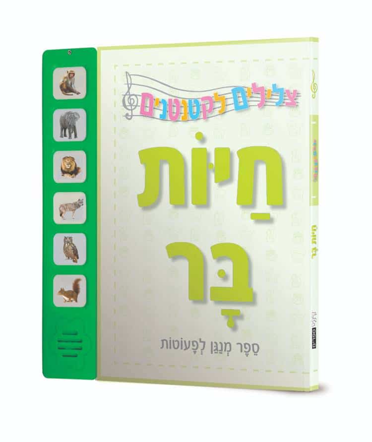 צלילים לקטנטנים - חיות בר