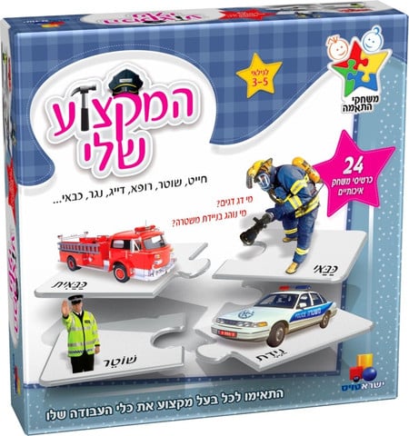 המקצוע שלי